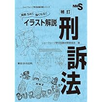 実務 SAに強くなる！！ イラスト解説 刑法【第2版】 (ニューウェーブ